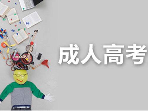 陜西成人高考難嗎?聽君道來