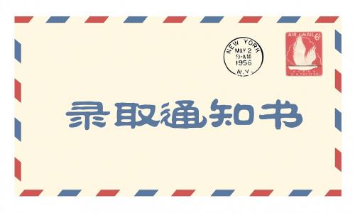 2018年陜西成人高考錄取通知書什么時候寄發?