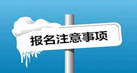 2019年陜西成人高考報(bào)名有哪些注意事項(xiàng)？