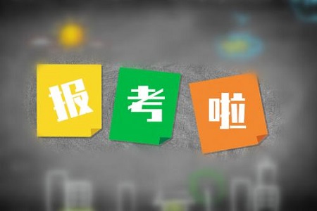 2019年陜西省成人高考報名考試的流程是怎樣的?