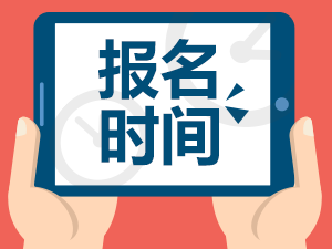 陜西成人高考一般什么時候報名呢?