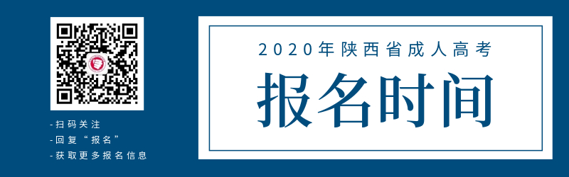 2020年陜西省成人高考報名時間！
