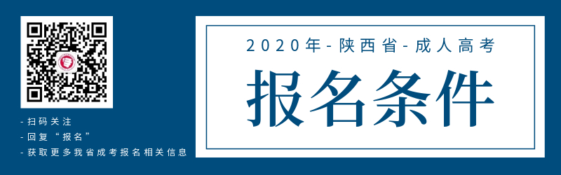2020年陜西成人高考報(bào)名報(bào)考條件