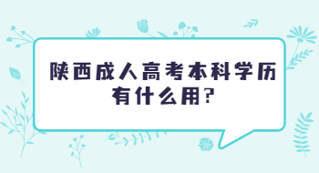 陜西成人高考本科學歷有什么用?