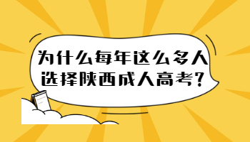 為什么每年這么多人選擇陜西成人高考?