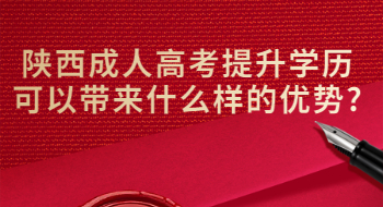 陜西成人高考提升學歷可以帶來什么樣的優勢?