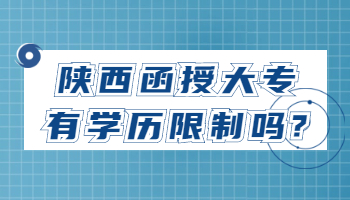 陜西函授大專有學歷限制嗎?