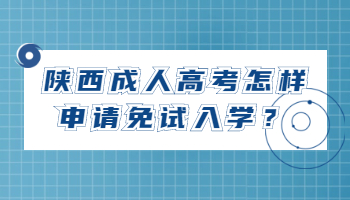 陜西成人高考怎樣申請免試入學(xué)？