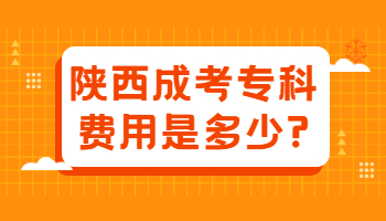 陜西成考專科費(fèi)用是多少?