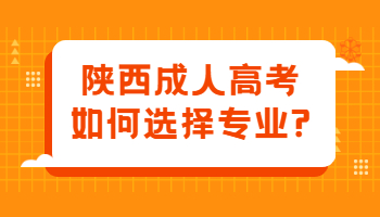 陜西成人高考如何選擇專業?