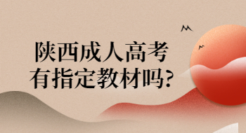 陜西成人高考有指定教材嗎?