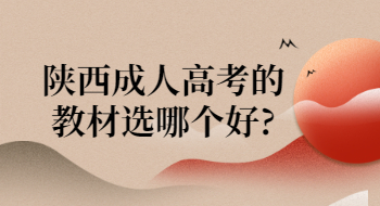 陜西成人高考的教材選哪個好?