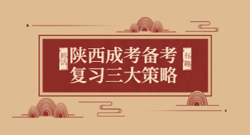 陜西成考備考復習三大策略