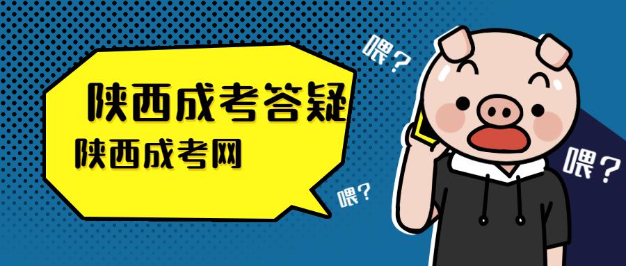 陜西成人高考