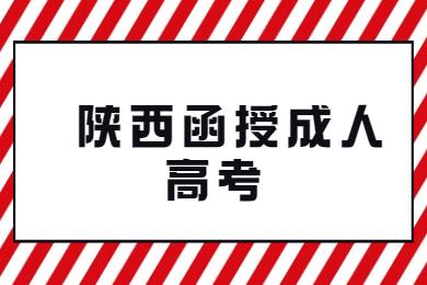 陜西函授