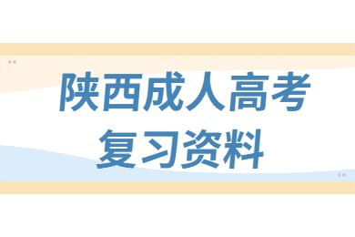 2024年陜西成人高考高升專《大學語文》必背考點