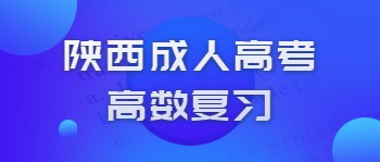 陜西成人高考高數復習
