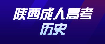 陜西成人高考歷史