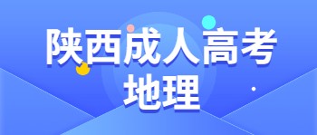 陜西成人高考地理