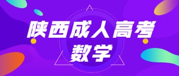 陜西成人高考數學