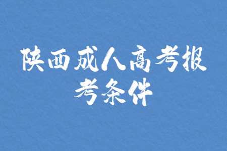 陜西成人高考