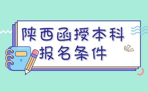 陜西函授