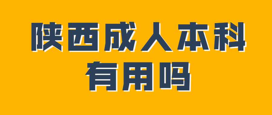陜西成人本科
