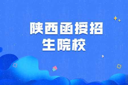 陜西函授本科