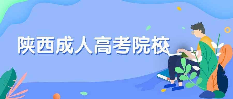 陜西成人高考