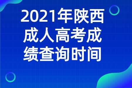 陜西成人高考