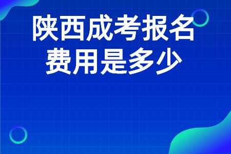 陜西成考
