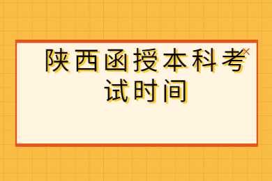 陜西函授本科
