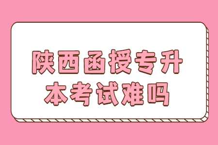 陜西函授專升本