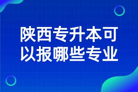 陜西專升本