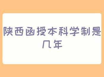 陜西函授本科