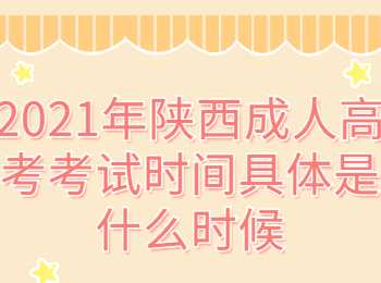 陜西成人高考