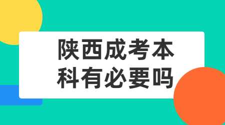 陜西成考本科