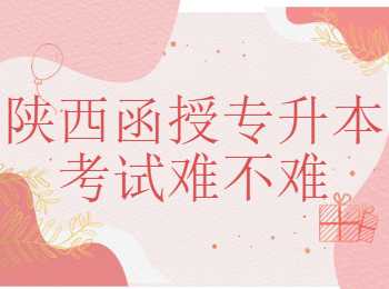 陜西函授專升本