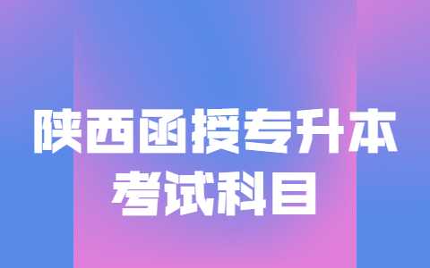 陜西函授專升本