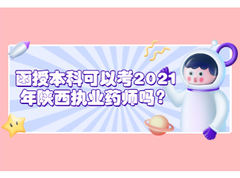 函授本科可以考2021年陜西執業藥師嗎？