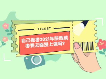自己報(bào)考2021年陜西成考要去面授上課嗎