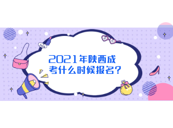 2021年陜西成考什么時候報名？