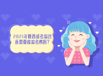 2021年陜西成考報名還需要收報考費嗎？