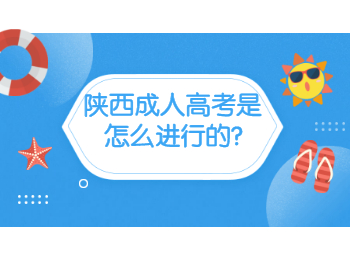 陜西成人高考是怎么進行的
