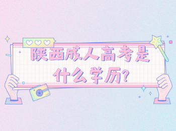 陜西成人高考是什么學歷