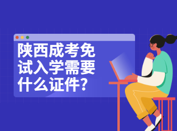 陜西成考免試