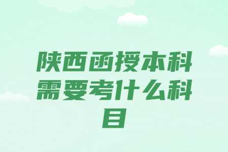 陜西函授