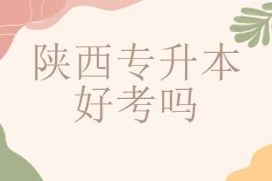 陜西專升本