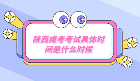 陜西成考