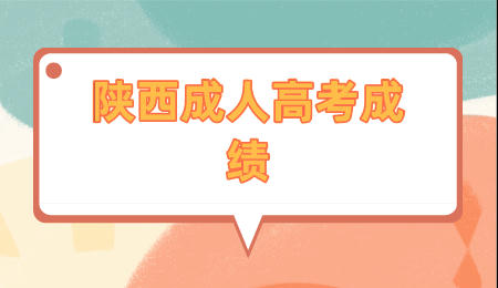 陜西成人高考